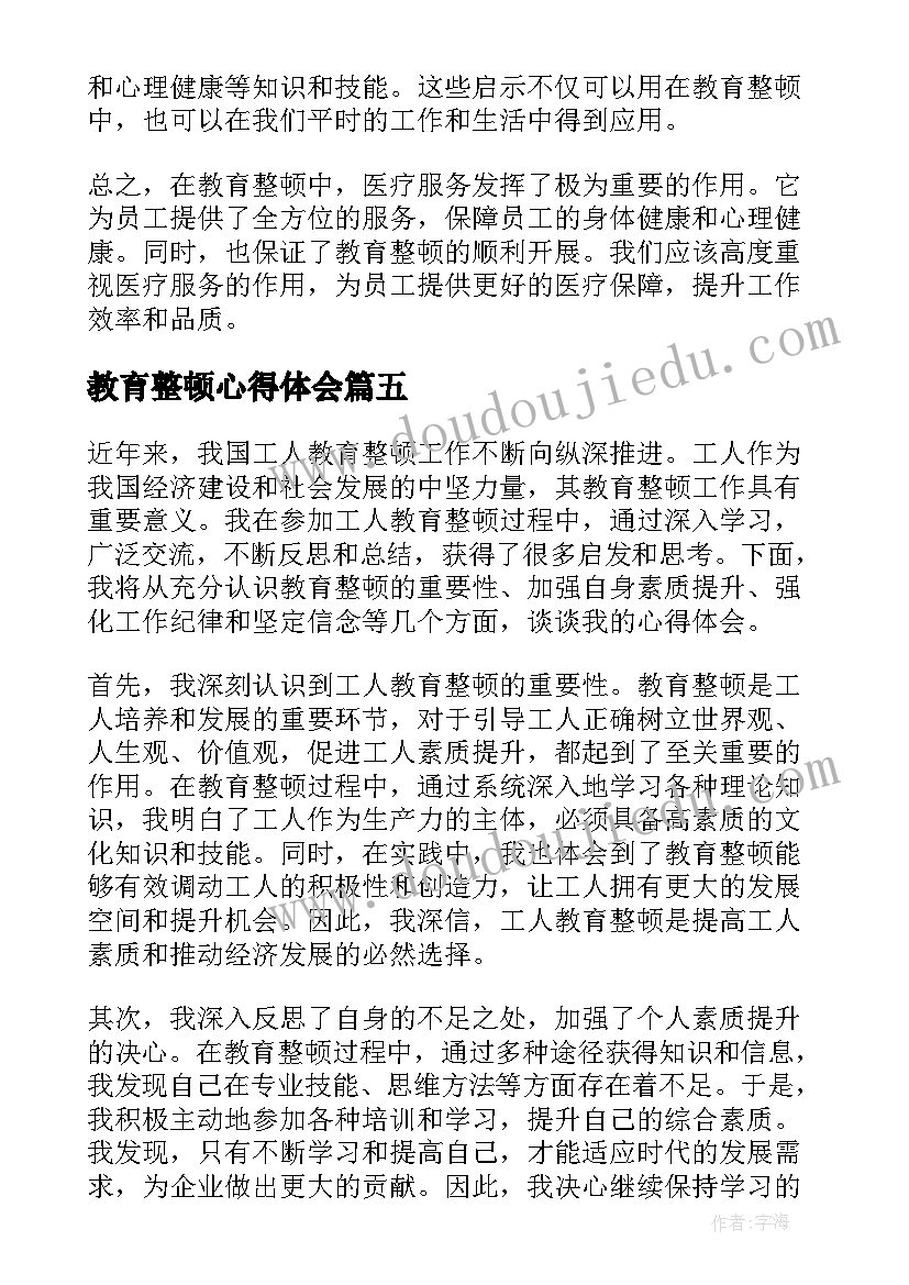 教育整顿心得体会 工人教育整顿心得体会(大全5篇)