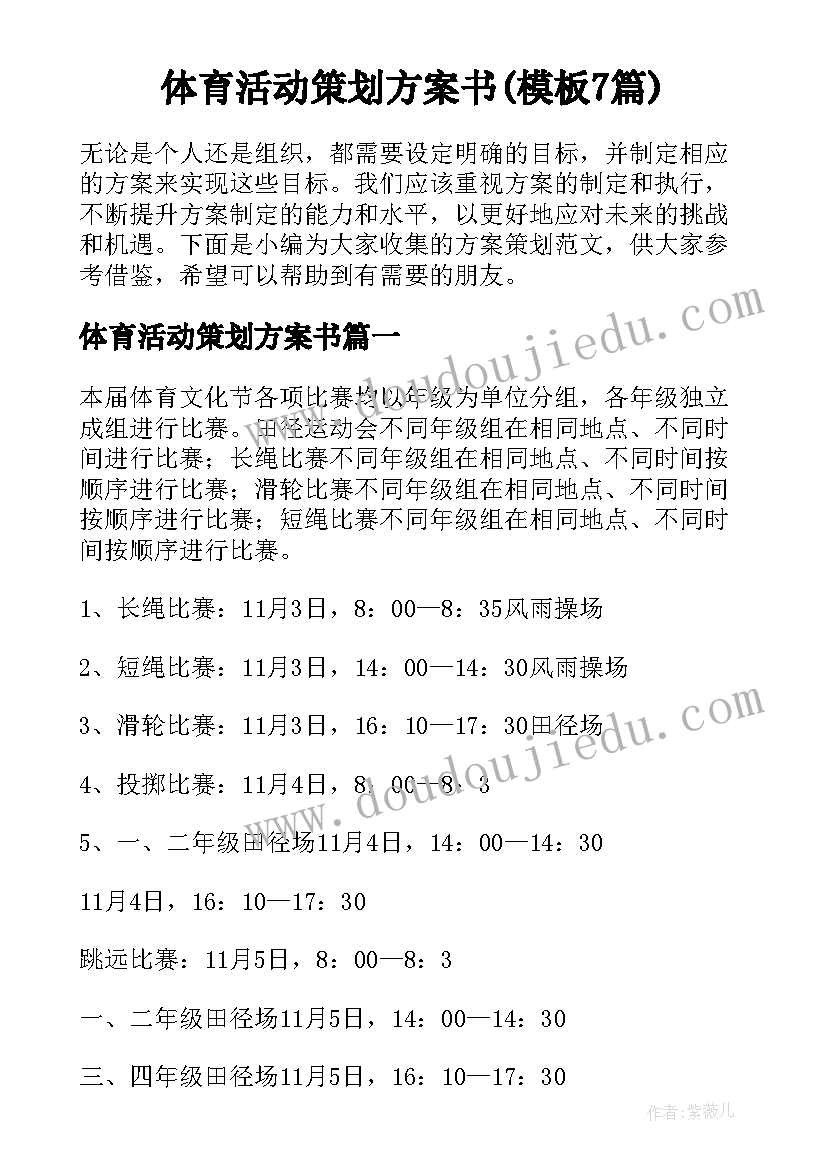 体育活动策划方案书(模板7篇)