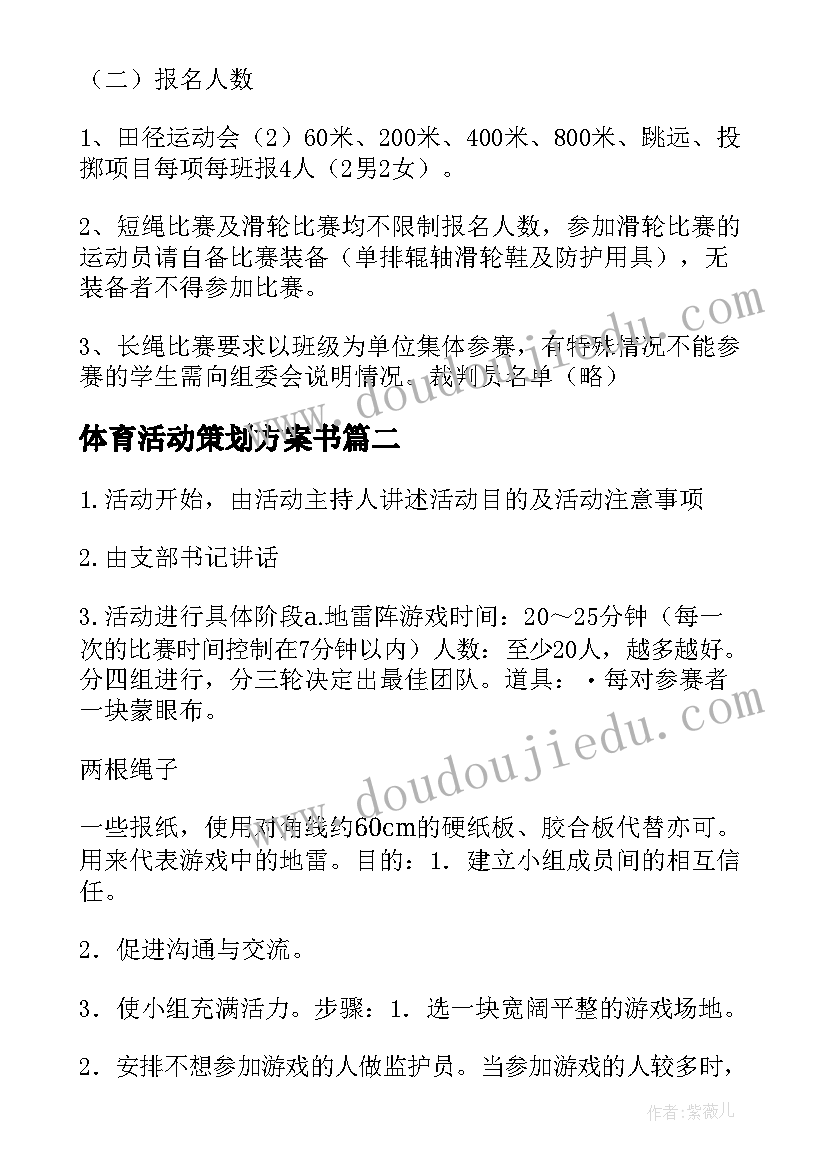 体育活动策划方案书(模板7篇)