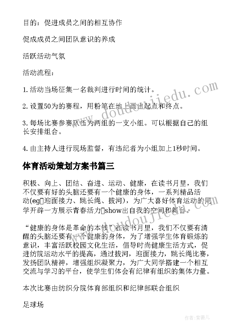 体育活动策划方案书(模板7篇)