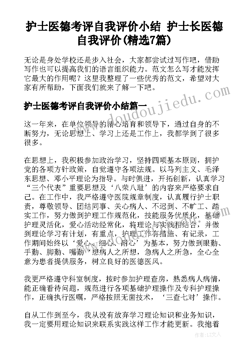 护士医德考评自我评价小结 护士长医德自我评价(精选7篇)