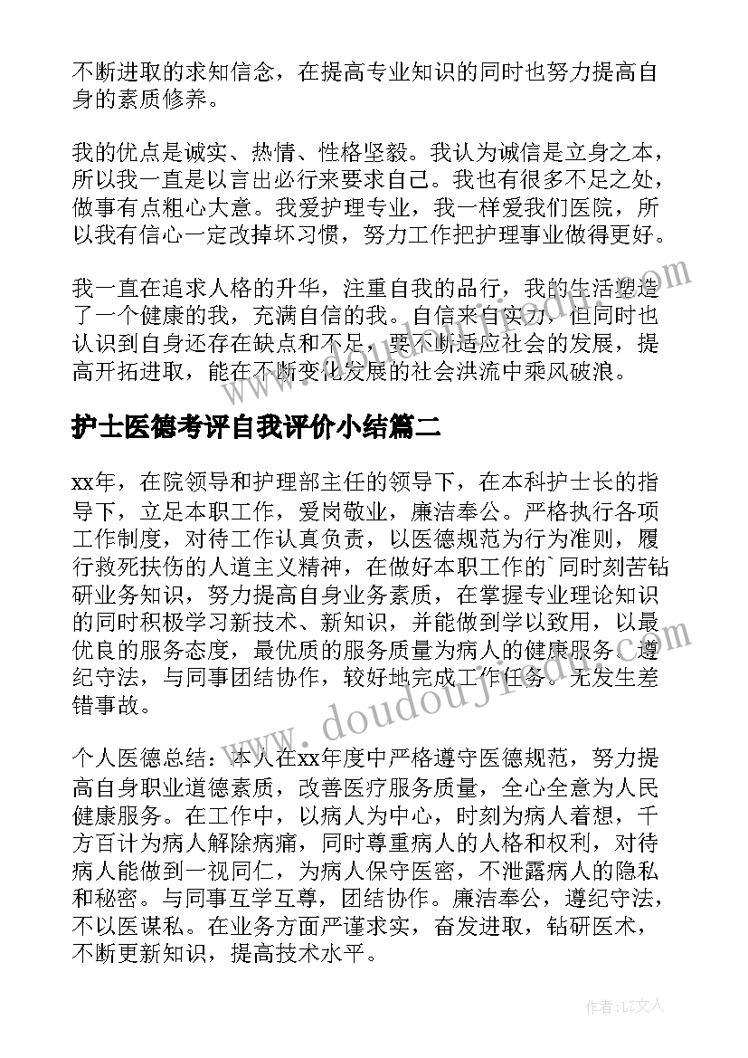 护士医德考评自我评价小结 护士长医德自我评价(精选7篇)