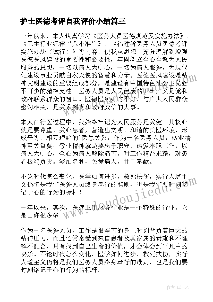 护士医德考评自我评价小结 护士长医德自我评价(精选7篇)