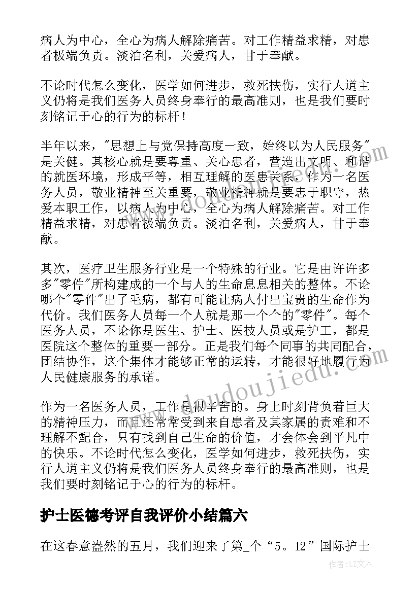 护士医德考评自我评价小结 护士长医德自我评价(精选7篇)