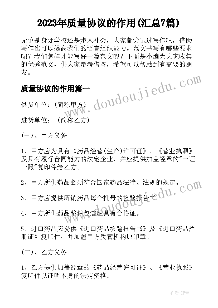 2023年质量协议的作用(汇总7篇)