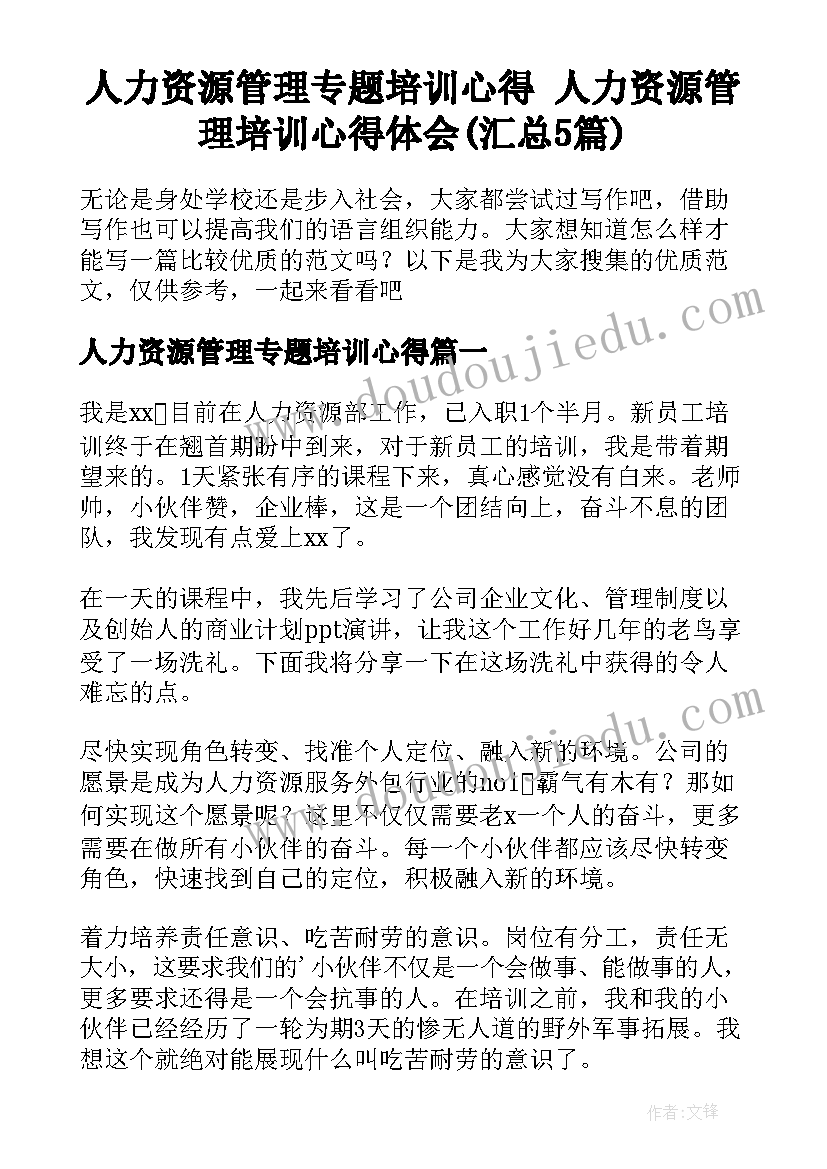 人力资源管理专题培训心得 人力资源管理培训心得体会(汇总5篇)