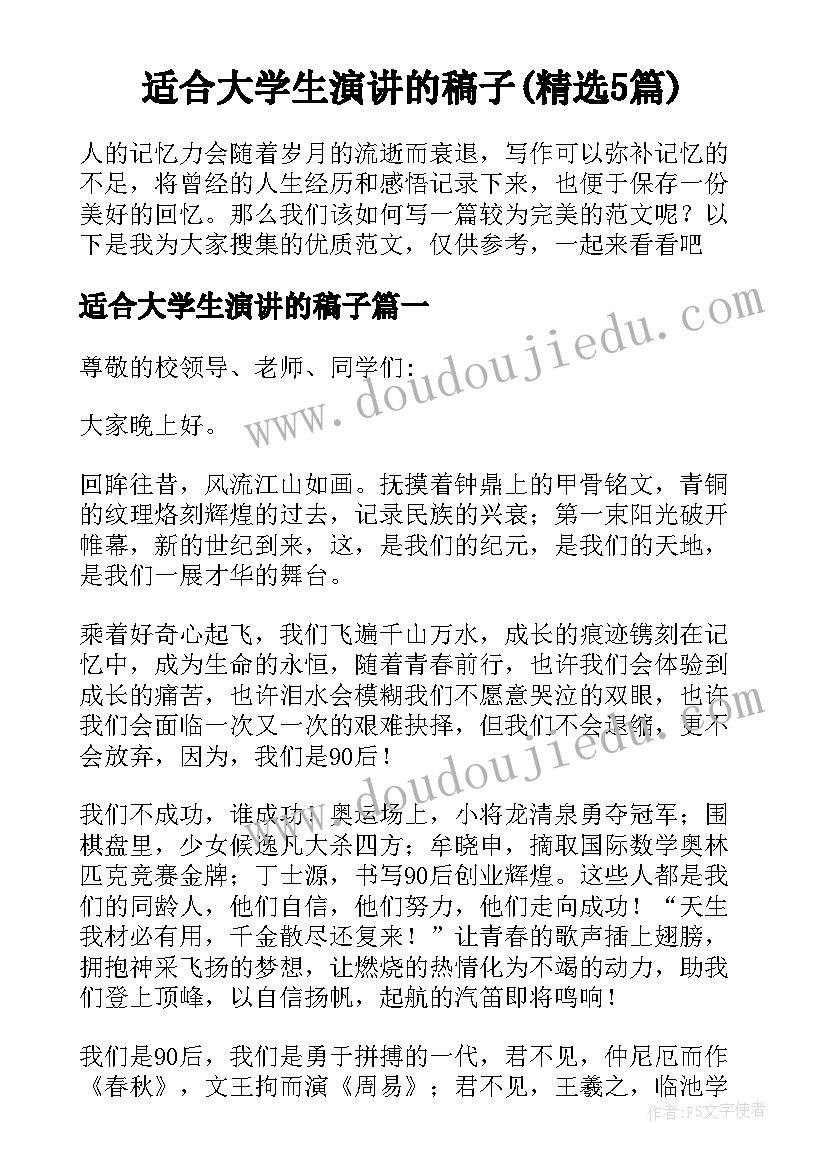 适合大学生演讲的稿子(精选5篇)