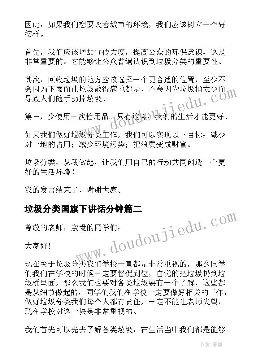 2023年垃圾分类国旗下讲话分钟(优秀5篇)