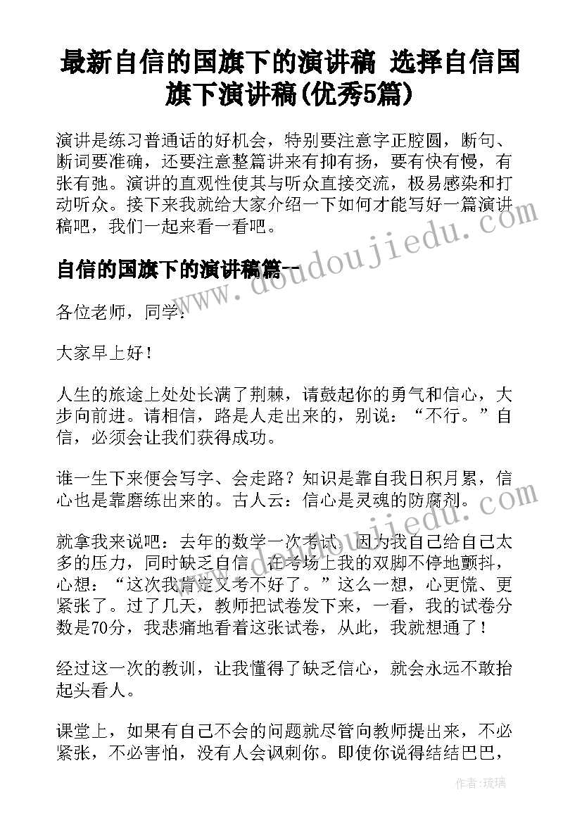 最新自信的国旗下的演讲稿 选择自信国旗下演讲稿(优秀5篇)