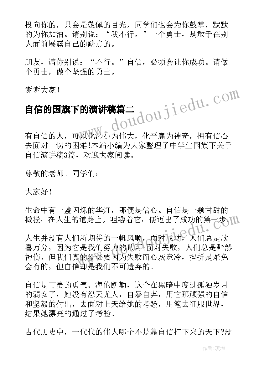 最新自信的国旗下的演讲稿 选择自信国旗下演讲稿(优秀5篇)