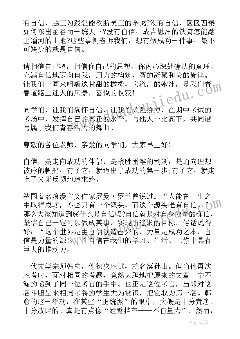 最新自信的国旗下的演讲稿 选择自信国旗下演讲稿(优秀5篇)