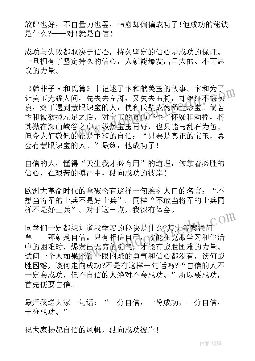 最新自信的国旗下的演讲稿 选择自信国旗下演讲稿(优秀5篇)