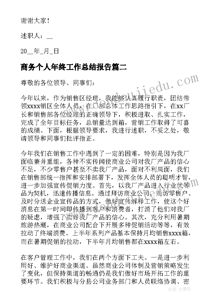 2023年商务个人年终工作总结报告 销售个人年度述职报告(通用6篇)