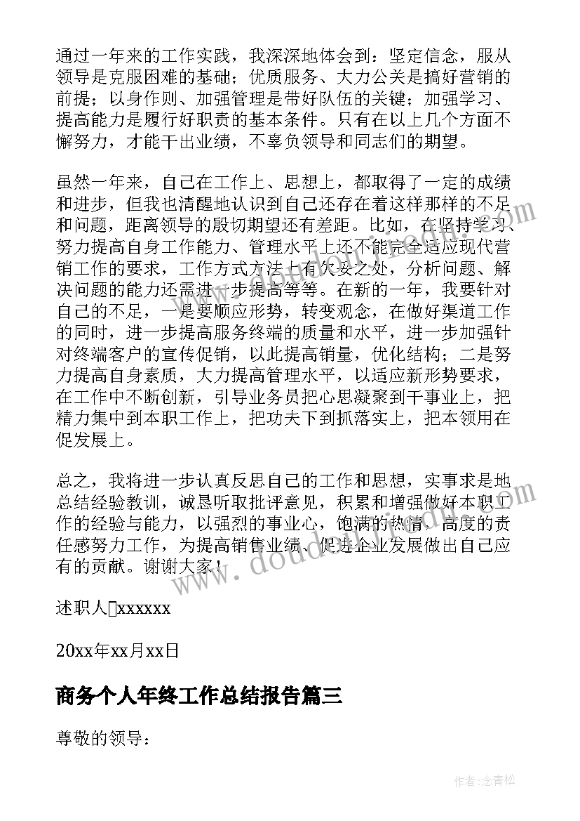 2023年商务个人年终工作总结报告 销售个人年度述职报告(通用6篇)