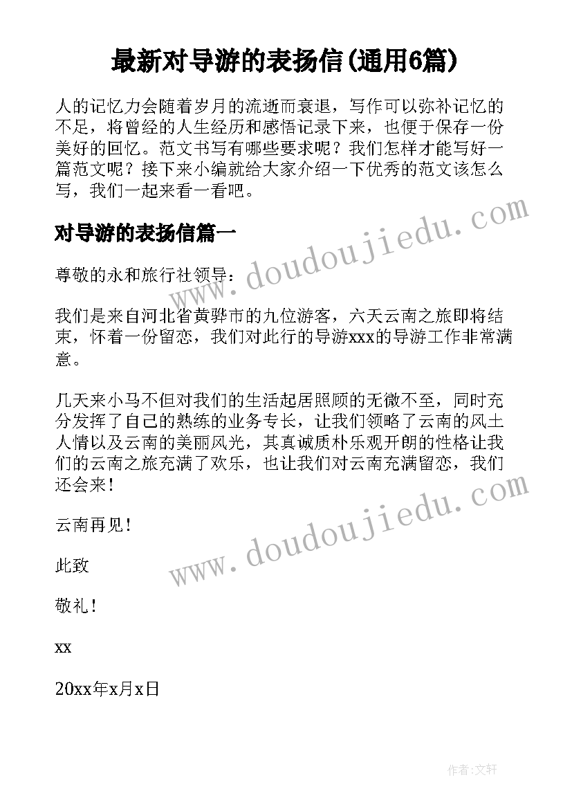 最新对导游的表扬信(通用6篇)