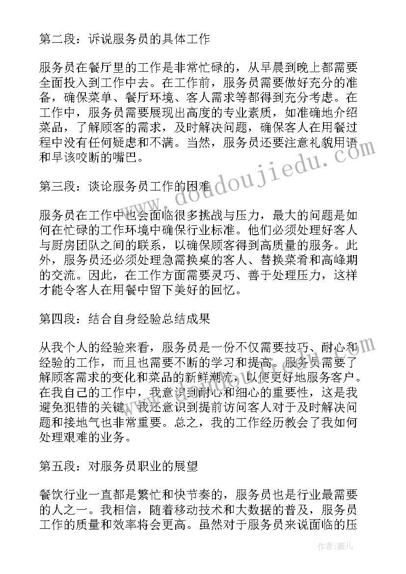 2023年服务员工作心得体会(精选6篇)