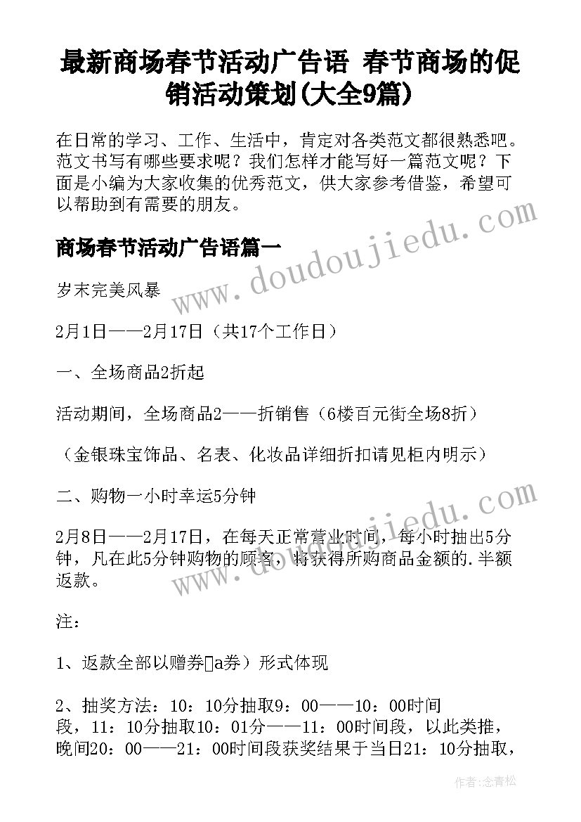 最新商场春节活动广告语 春节商场的促销活动策划(大全9篇)