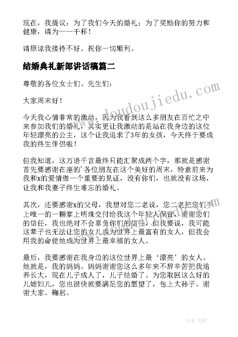 结婚典礼新郎讲话稿(优秀8篇)