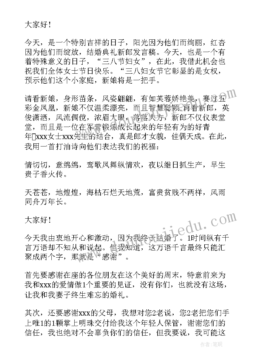 结婚典礼新郎讲话稿(优秀8篇)