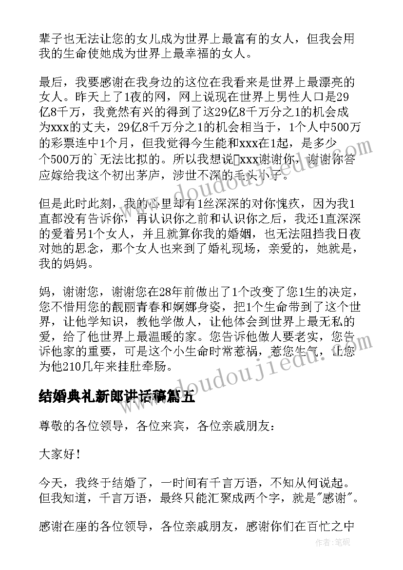 结婚典礼新郎讲话稿(优秀8篇)