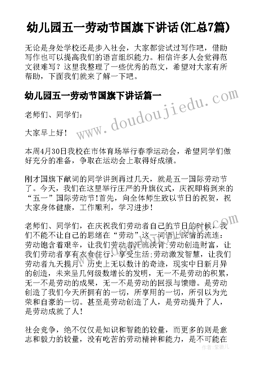 幼儿园五一劳动节国旗下讲话(汇总7篇)