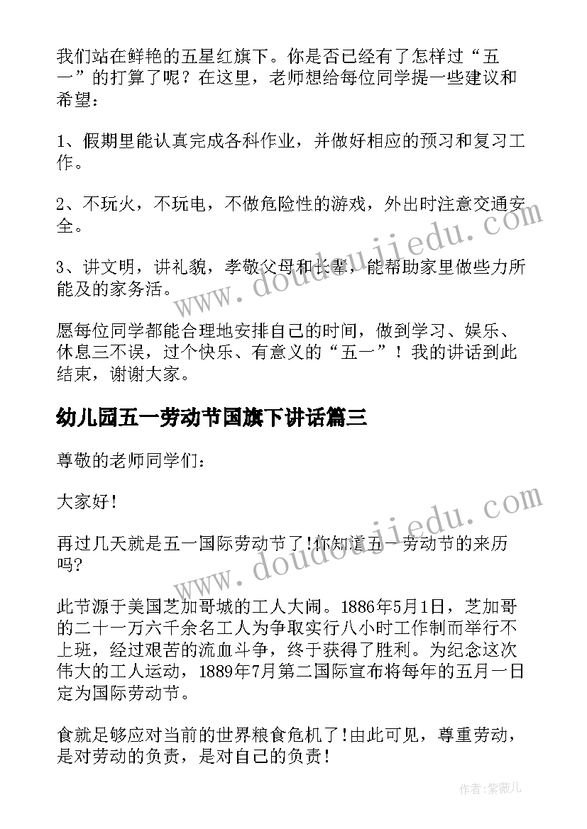 幼儿园五一劳动节国旗下讲话(汇总7篇)