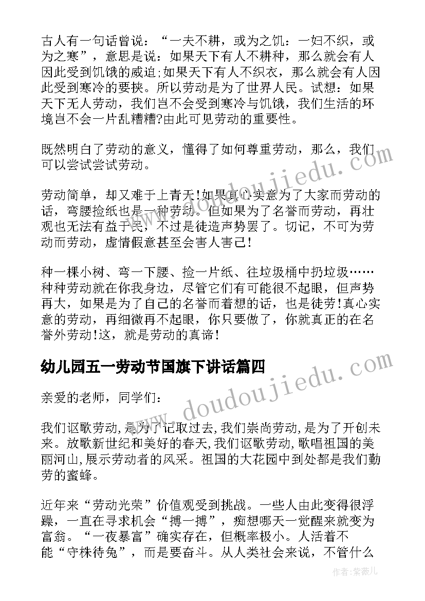 幼儿园五一劳动节国旗下讲话(汇总7篇)