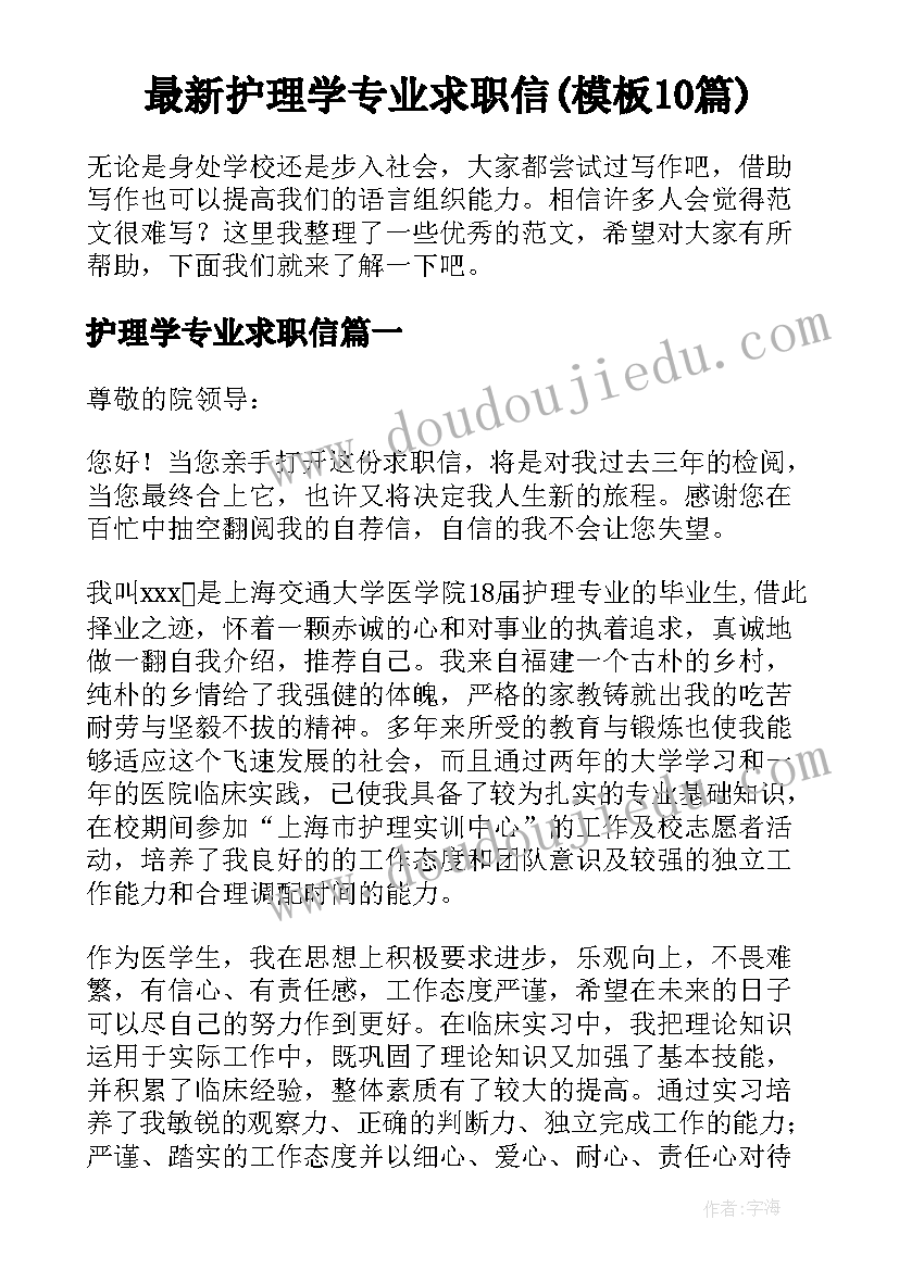 最新护理学专业求职信(模板10篇)