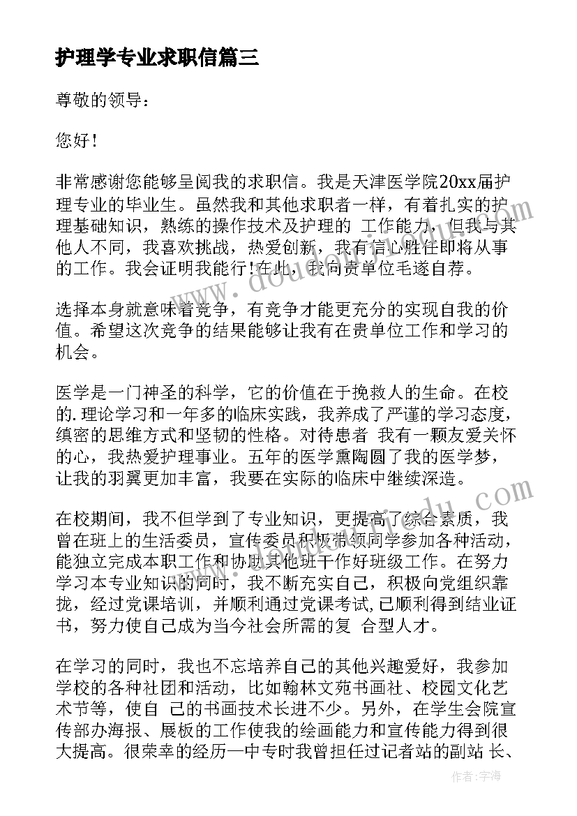 最新护理学专业求职信(模板10篇)