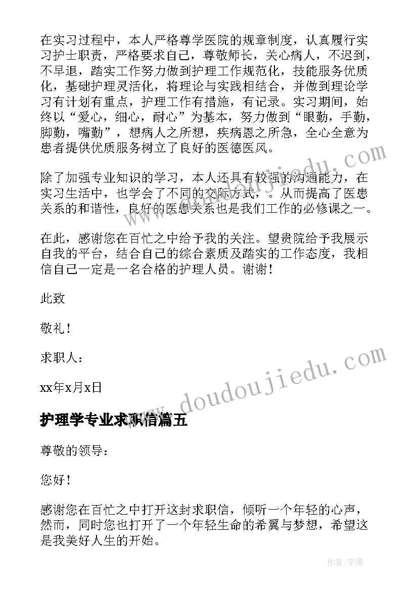 最新护理学专业求职信(模板10篇)