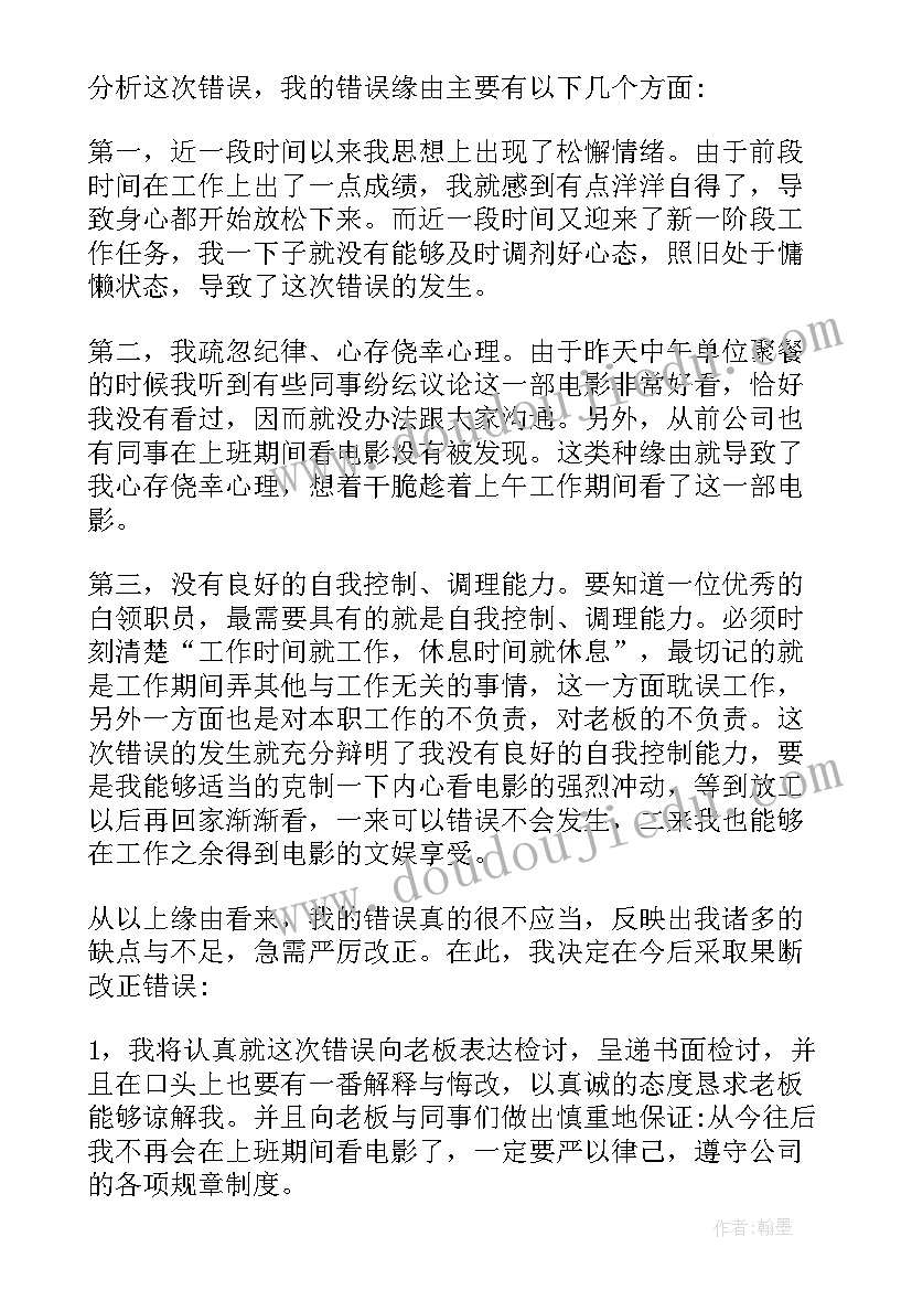 2023年工作时间看电视检讨 上班看电影检讨书(汇总6篇)