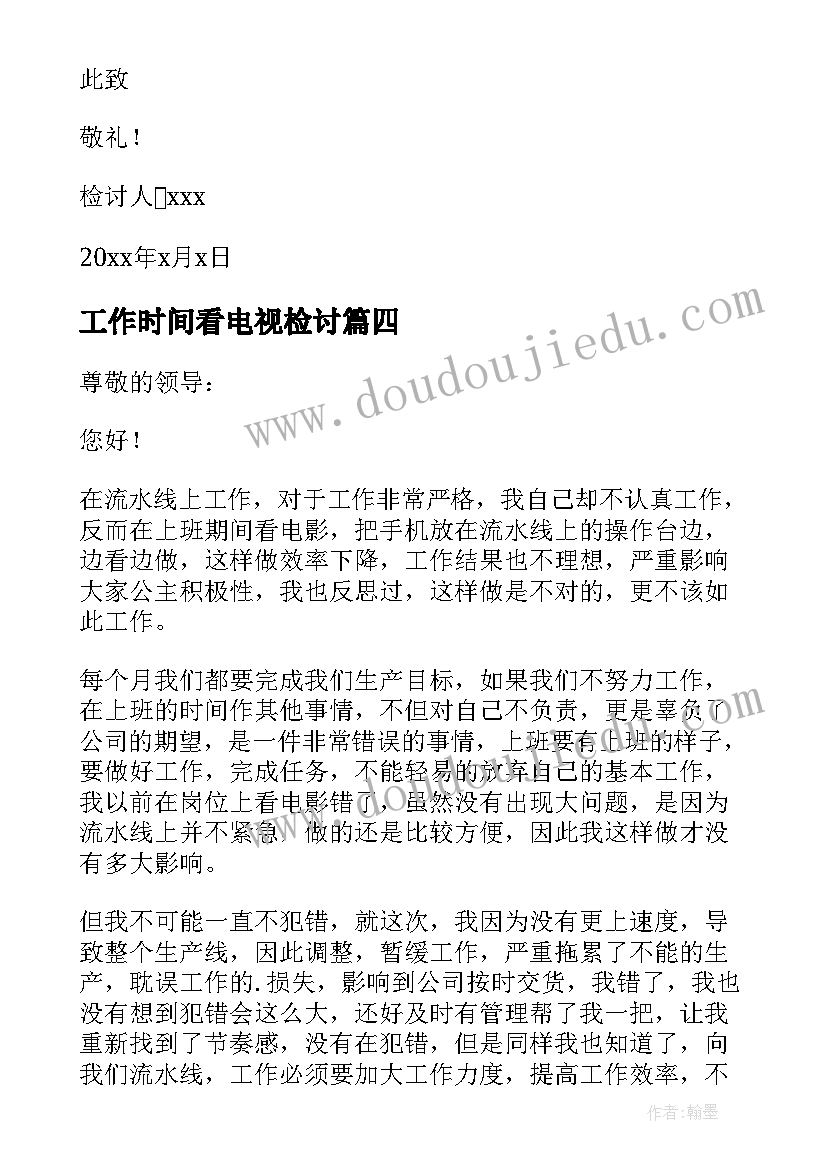 2023年工作时间看电视检讨 上班看电影检讨书(汇总6篇)