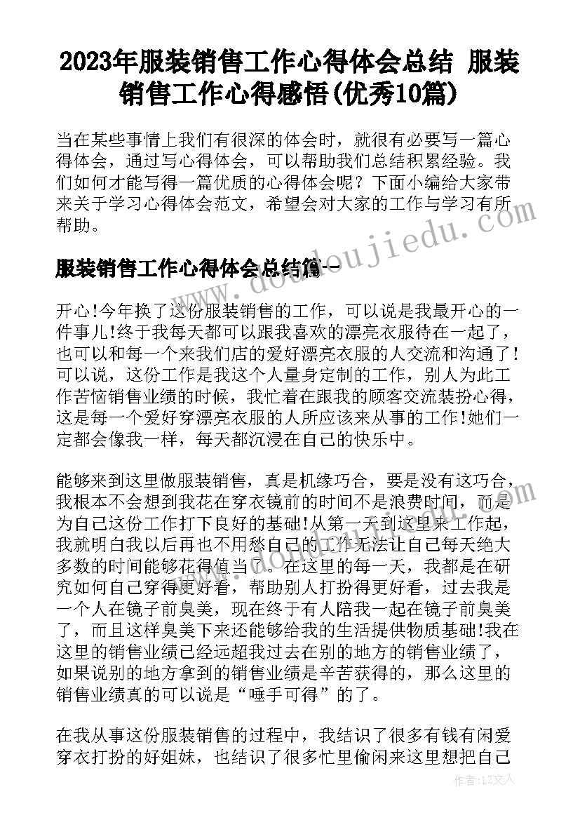 2023年服装销售工作心得体会总结 服装销售工作心得感悟(优秀10篇)