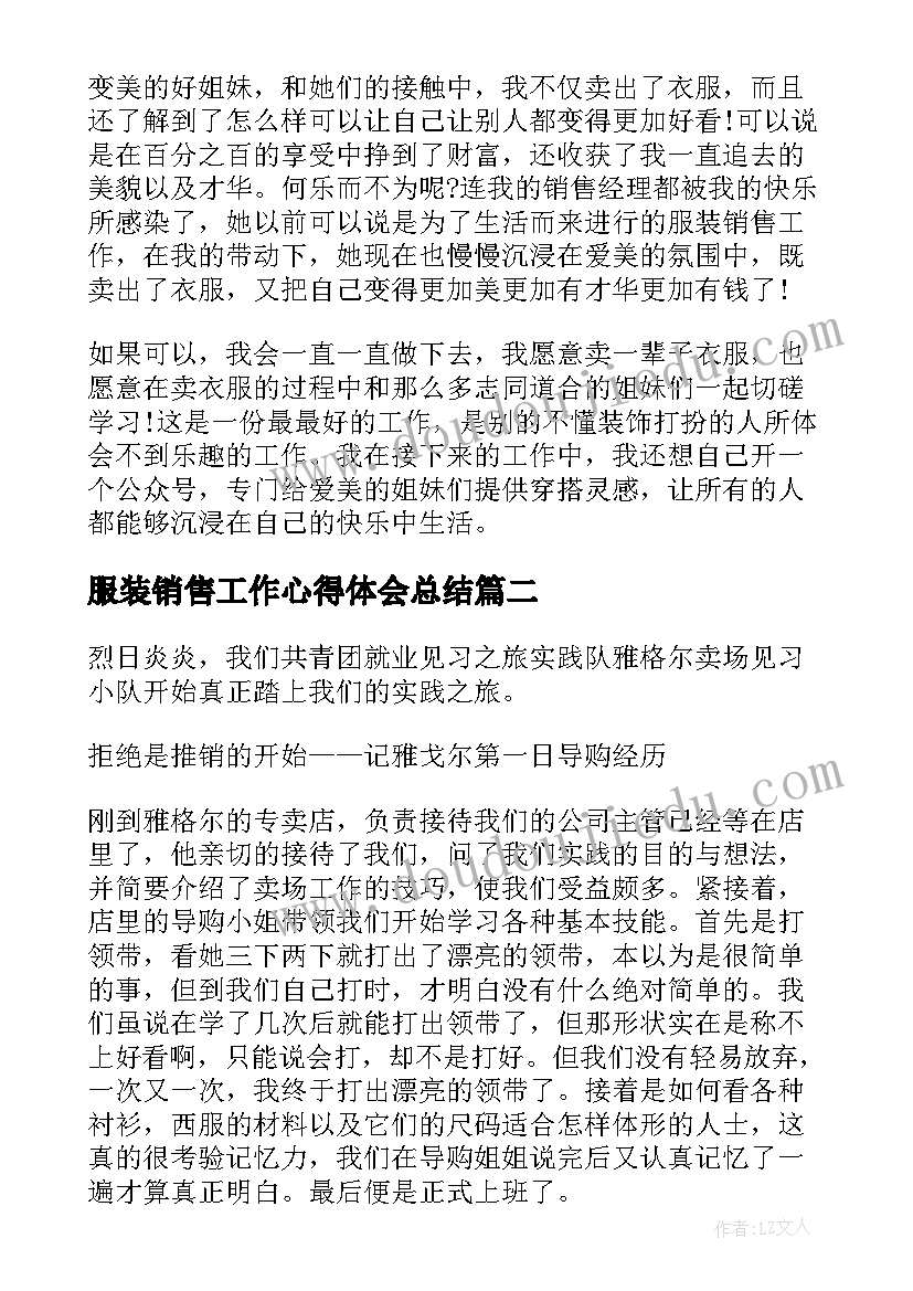 2023年服装销售工作心得体会总结 服装销售工作心得感悟(优秀10篇)