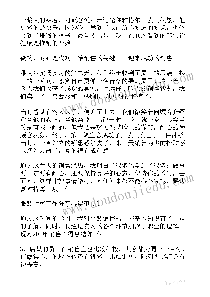 2023年服装销售工作心得体会总结 服装销售工作心得感悟(优秀10篇)