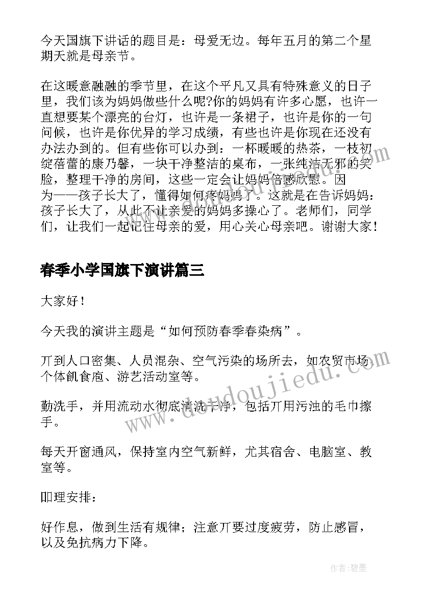 2023年春季小学国旗下演讲(汇总6篇)