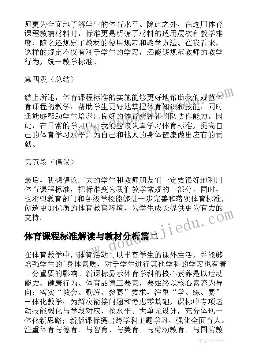 2023年体育课程标准解读与教材分析 体育课程标准心得体会(实用5篇)