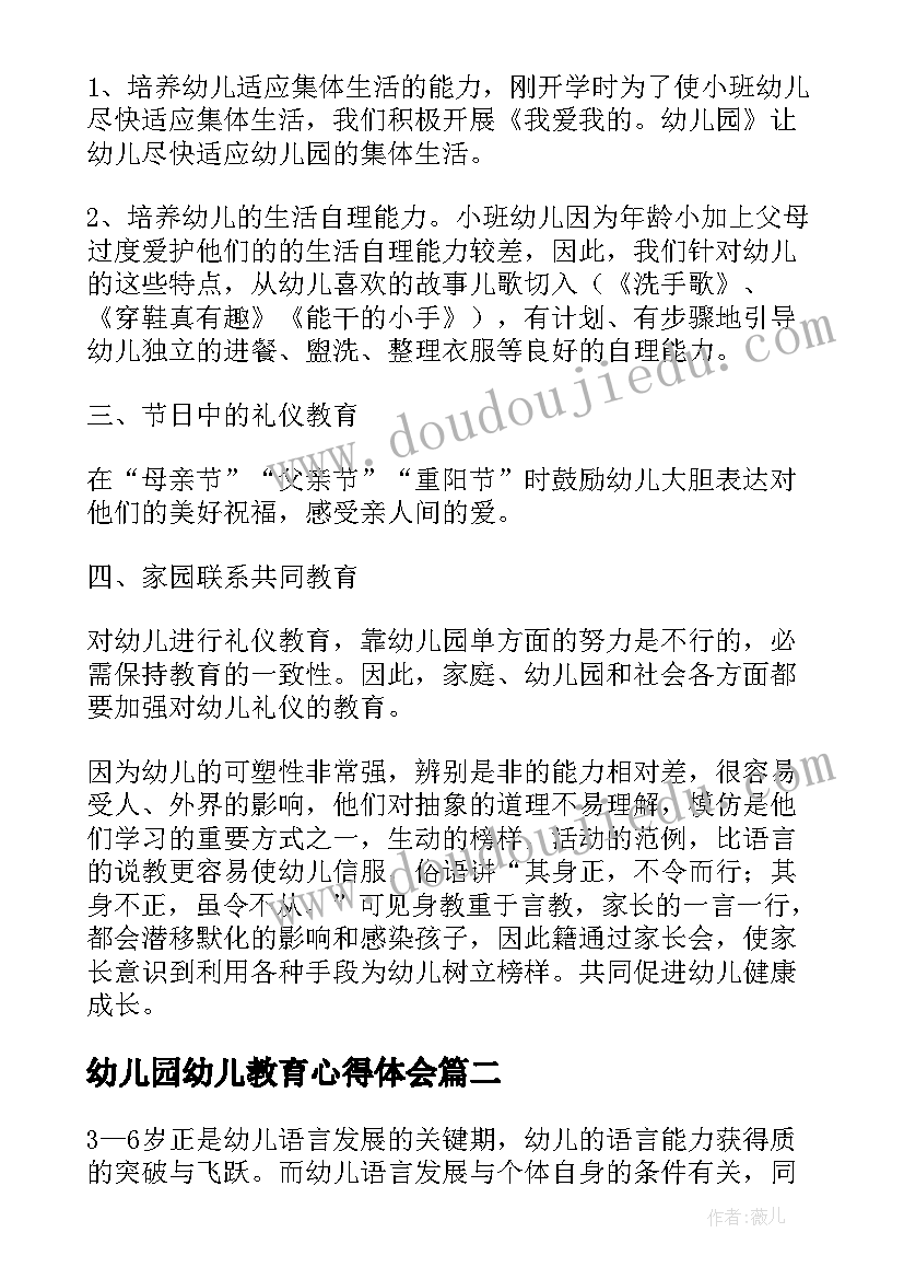 幼儿园幼儿教育心得体会(优秀7篇)