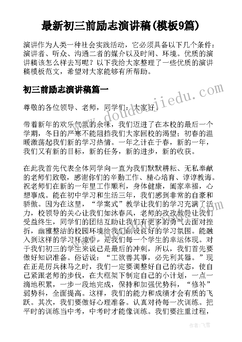 最新初三前励志演讲稿(模板9篇)