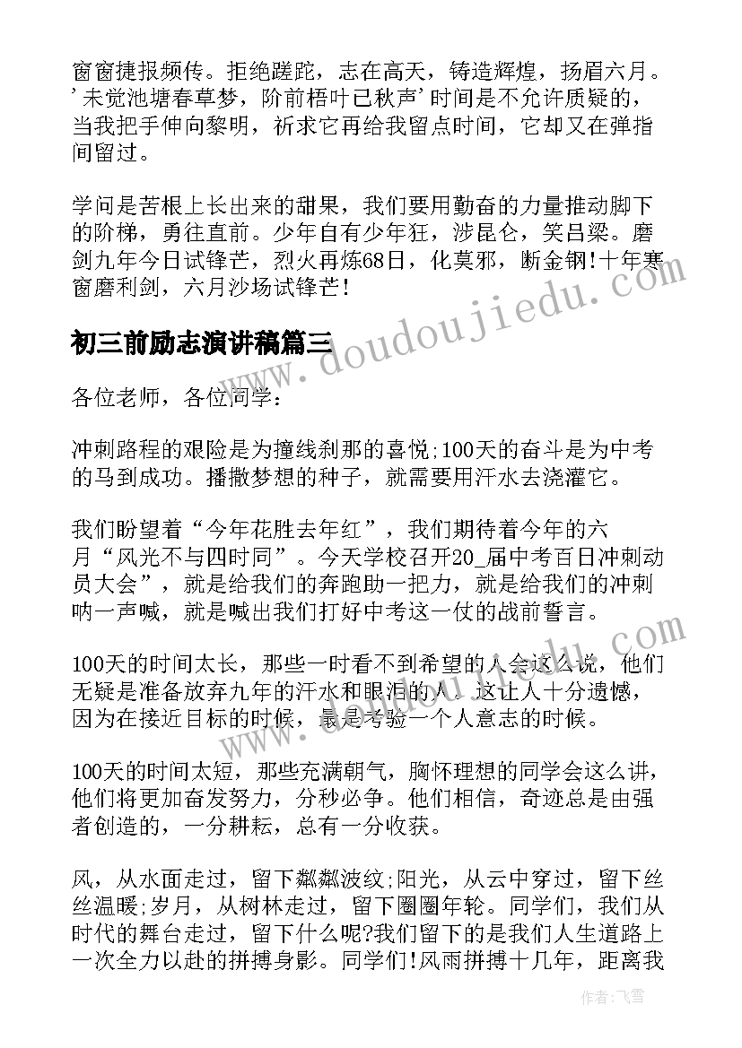 最新初三前励志演讲稿(模板9篇)