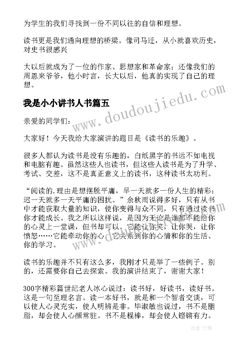 我是小小讲书人书 小小讲书人演讲稿(模板5篇)