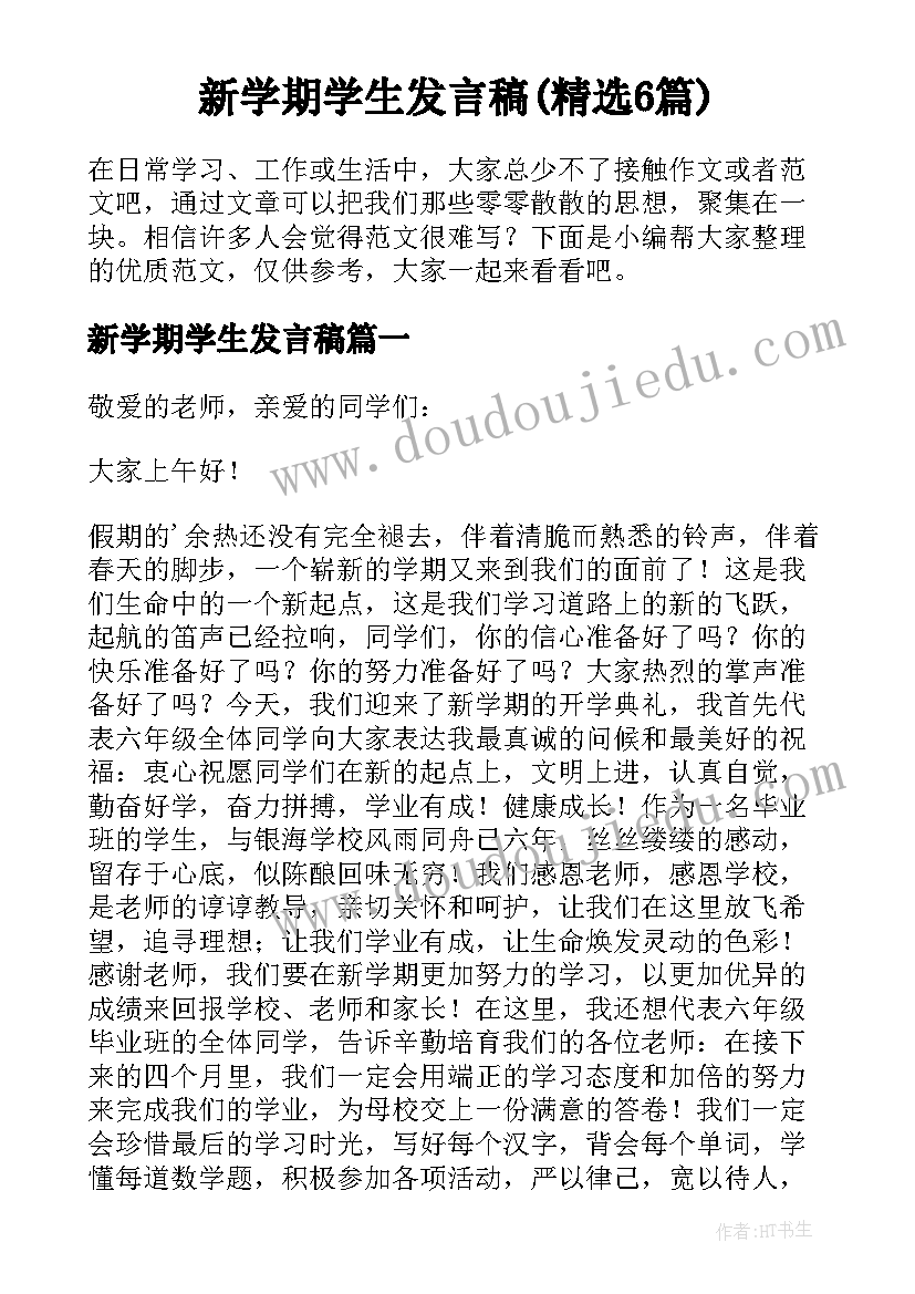 新学期学生发言稿(精选6篇)