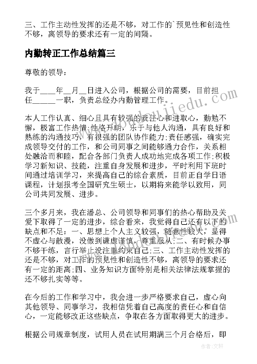 最新内勤转正工作总结(实用9篇)