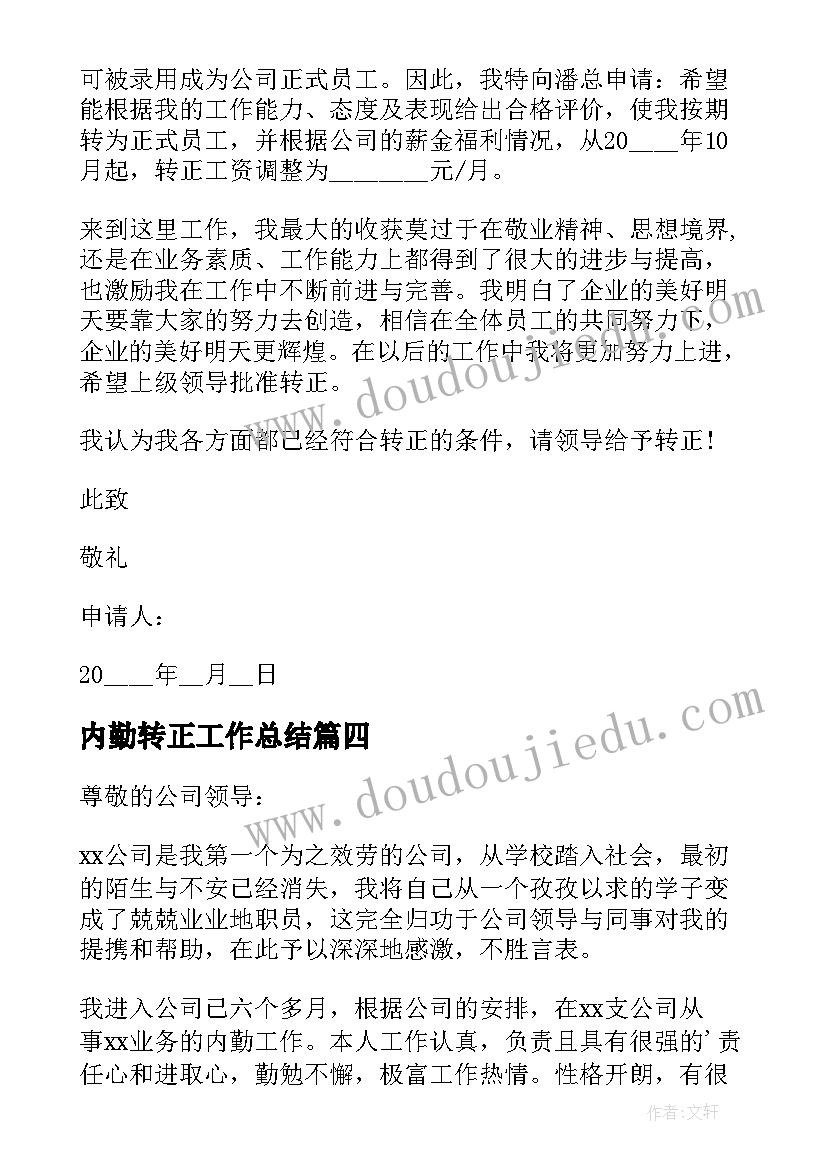 最新内勤转正工作总结(实用9篇)