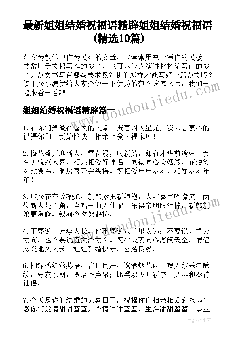 最新姐姐结婚祝福语精辟 姐姐结婚祝福语(精选10篇)