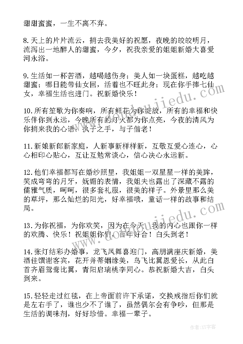 最新姐姐结婚祝福语精辟 姐姐结婚祝福语(精选10篇)