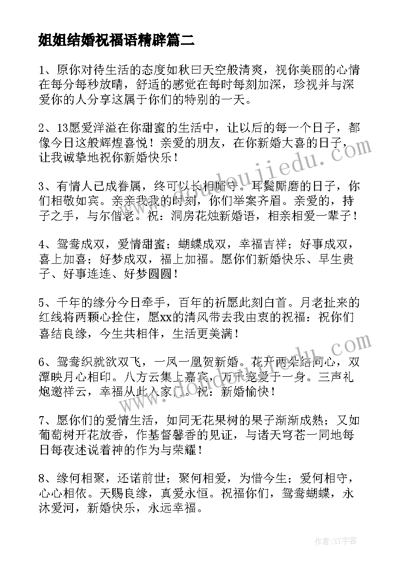 最新姐姐结婚祝福语精辟 姐姐结婚祝福语(精选10篇)