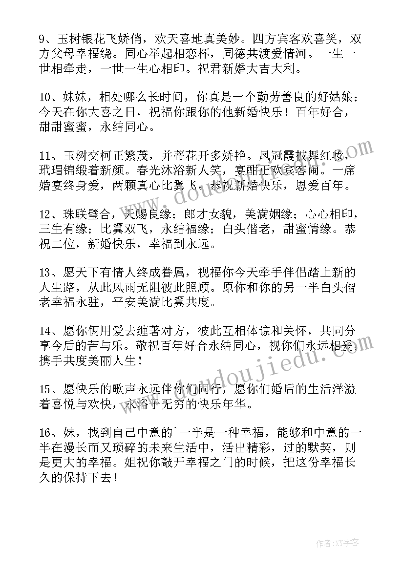 最新姐姐结婚祝福语精辟 姐姐结婚祝福语(精选10篇)