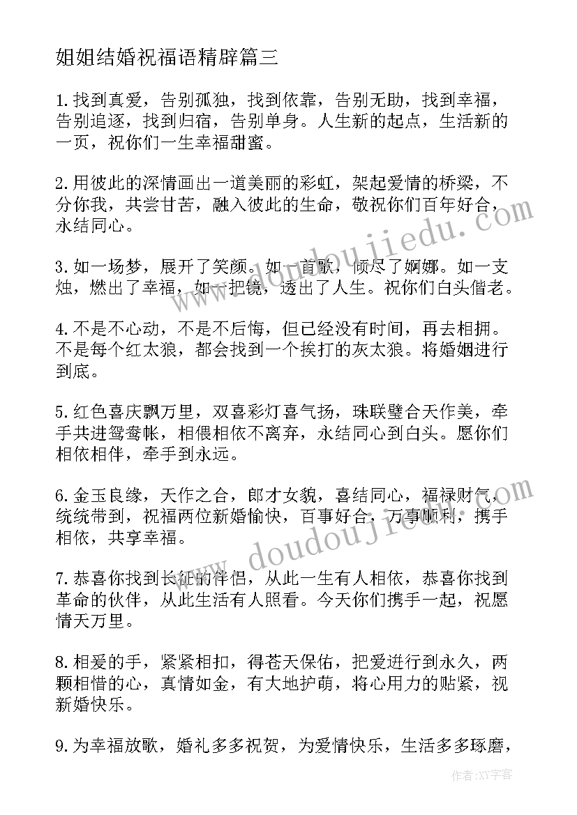 最新姐姐结婚祝福语精辟 姐姐结婚祝福语(精选10篇)