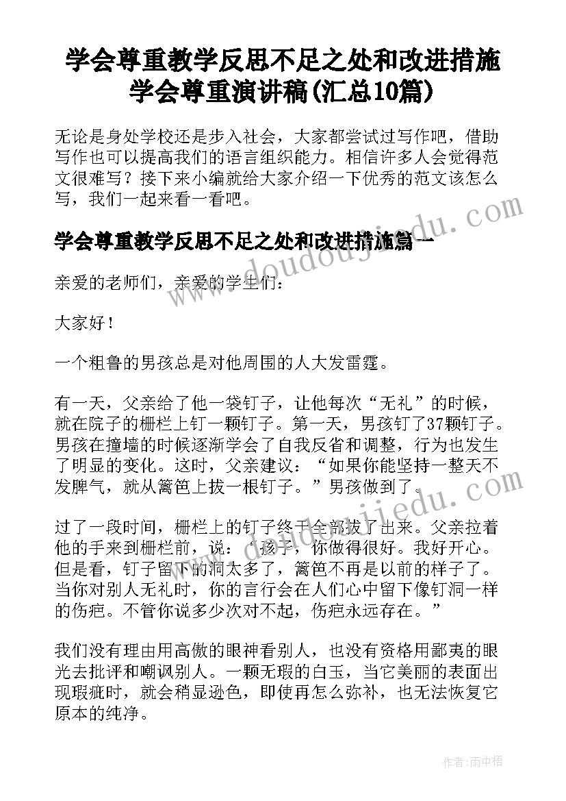 学会尊重教学反思不足之处和改进措施 学会尊重演讲稿(汇总10篇)